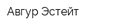 Авгур Эстейт