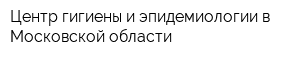 Центр гигиены и эпидемиологии в Московской области