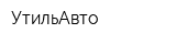 УтильАвто