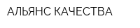 АЛЬЯНС КАЧЕСТВА