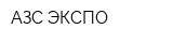 АЗС-ЭКСПО