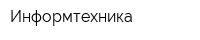 Информтехника