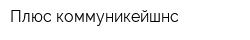 Плюс коммуникейшнс