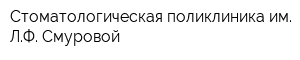 Стоматологическая поликлиника им ЛФ Смуровой