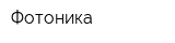 Фотоника