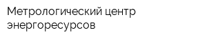 Метрологический центр энергоресурсов