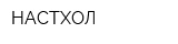 НАСТХОЛ
