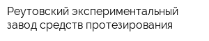 Реутовский экспериментальный завод средств протезирования