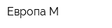 Европа-М