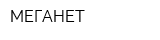 МЕГАНЕТ