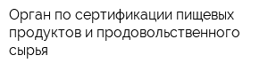 Орган по сертификации пищевых продуктов и продовольственного сырья