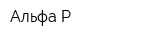 Альфа-Р