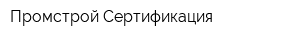 Промстрой-Сертификация