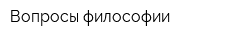 Вопросы философии