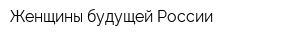 Женщины будущей России