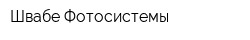 Швабе-Фотосистемы