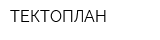 ТЕКТОПЛАН
