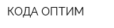 КОДА-ОПТИМ