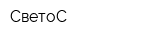 СветоС