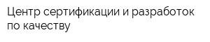 Центр сертификации и разработок по качеству