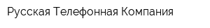 Русская Телефонная Компания