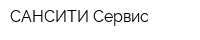 САНСИТИ-Сервис