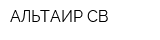 АЛЬТАИР-СВ
