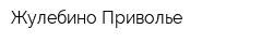 Жулебино-Приволье