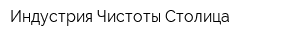 Индустрия Чистоты Столица