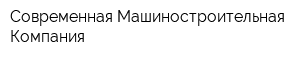 Современная Машиностроительная Компания