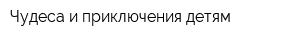 Чудеса и приключения-детям