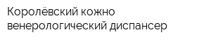 Королёвский кожно-венерологический диспансер