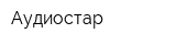 Аудиостар