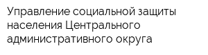 Управление социальной защиты населения Центрального административного округа