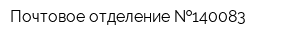 Почтовое отделение  140083