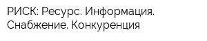 РИСК: Ресурс Информация Снабжение Конкуренция