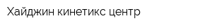 Хайджин кинетикс центр