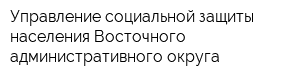 Управление социальной защиты населения Восточного административного округа
