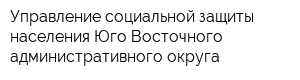 Управление социальной защиты населения Юго-Восточного административного округа