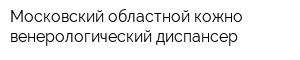Московский областной кожно-венерологический диспансер