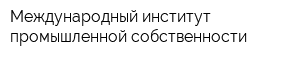Международный институт промышленной собственности