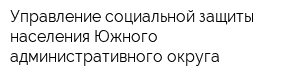 Управление социальной защиты населения Южного административного округа