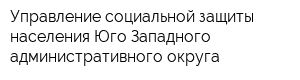 Управление социальной защиты населения Юго-Западного административного округа