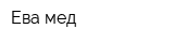 Ева-мед