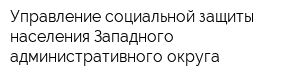 Управление социальной защиты населения Западного административного округа