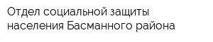Отдел социальной защиты населения Басманного района