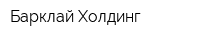 Барклай Холдинг