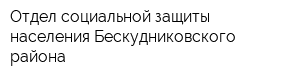 Отдел социальной защиты населения Бескудниковского района