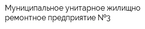 Муниципальное унитарное жилищно-ремонтное предприятие  3