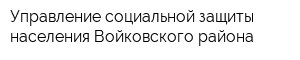 Управление социальной защиты населения Войковского района